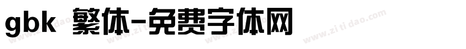 gbk 繁体字体转换